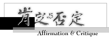 肯定与否定 - Affirmation & Critique