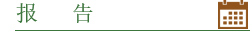 报　告