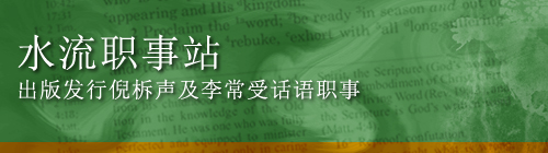 水流职事站 -- 出版发行倪柝声与李常受话语职事