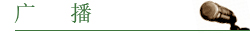广　播